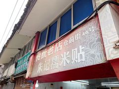 门面-朱记糯米贴