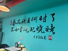 -烤五行·烧烤烤串(石佛营店)