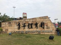 -李宁体育园