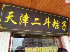 门面-二斗栗子(西湖道店)