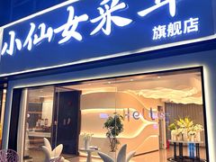 -小仙女采耳·按摩·SPA(深圳旗舰店)