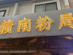 门面-赣南粉局·江西小炒·锅气炒粉(人民广场店)