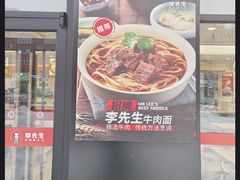 -李先生牛肉面快餐厅(白塔店)