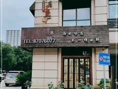 -开鑫鱼厂·宁波海鲜(前程智慧城店)