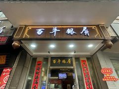 -百年银屏蚝烙·潮汕菜·非遗(乐山店)