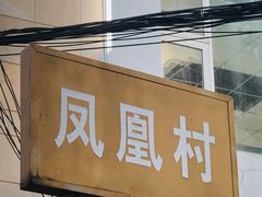 门面-丁记面馆(凤凰店)