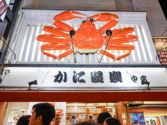 -蟹道乐(道顿堀本店)
