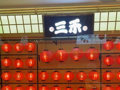 -三禾寿司(君尚店)