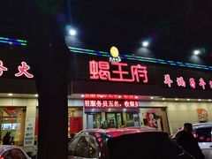 门面-蝎王府(曙光街店)