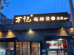 -万记麻辣烫国展总店