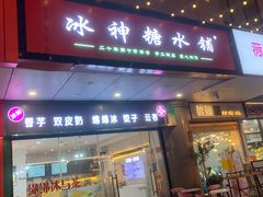 -冰神糖水铺(国贸中心店)