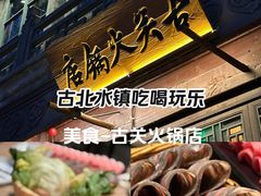 -古关火锅店(古北水镇景区店)