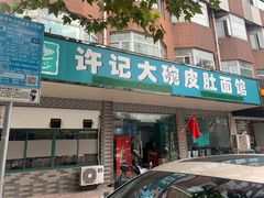 门面-许记大碗皮肚面馆(三条巷店)