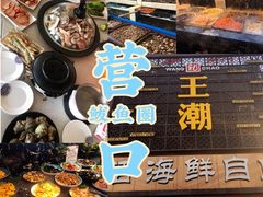 -王潮活海鲜自助·蒸汽海鲜