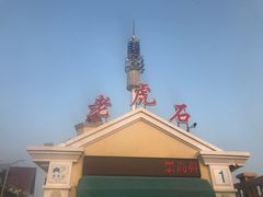 -老虎石海上公园