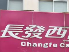 门面-长发西饼(相城店)