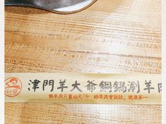 -津门羊大爷·铜锅涮肉(黄河道店)