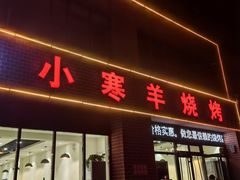 -小寒羊烧烤(凯瑞时代大厦店)