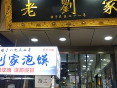 门面-老刘家泡馍·陕西老字号(钟楼广济街店)