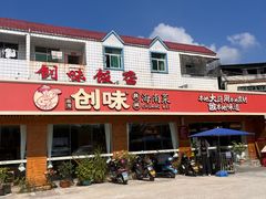 -创味·民间海南菜·非遗藤桥排骨(藤桥·免税城店)