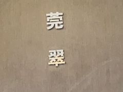 -莞香楼·正宗东莞菜(东升店)