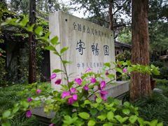 -惠山古镇·寄畅园