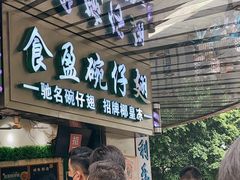 -食盈碗仔翅(星玺广场店)