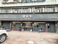 -贵宾牛·潮汕牛肉火锅(珠池总店)