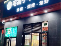 门面-毛胡子牛羊餐馆(武宁路店)