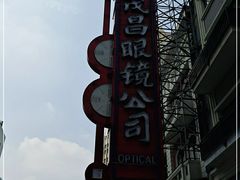 -茂昌眼镜(南京东路店)