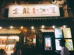 门面-金龙咖喱