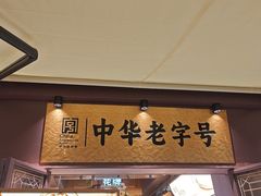 -昆明冠生园·鲜花饼·面包蛋糕(老街店)