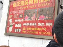 -老汪猪头肉春饼店