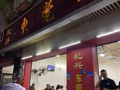 -杞兴东莞烧鹅