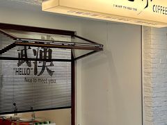 -想见你(咖啡·茶饮·甜品·江汉路店)