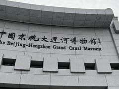 -中国京杭大运河博物馆