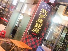 门面-武爹臭豆腐(坡子街店)