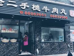 门面-飞厦老二手槌牛肉丸店
