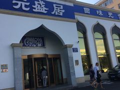 门面-元盛居(生态大街店)