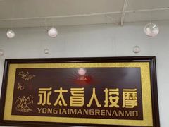 -永太盲人按摩(福田店)