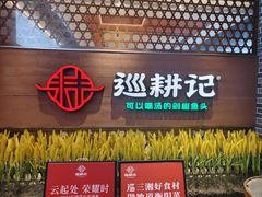 -巡耕记·湖南土菜(长湖店)