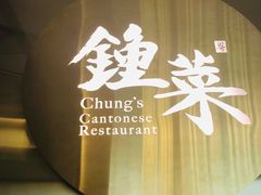 -钟菜·粤菜点心·宴请(海上世界·汇港二期店)