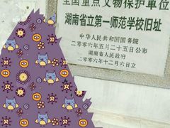 -湖南省立第一师范学校旧址