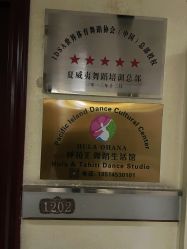 -呼拉汇舞蹈生活馆 Hawaii Hula&Tahiti Dance Studio