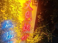 -又见炊烟私房菜(敬亭路店)