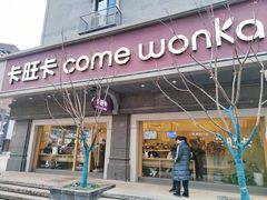 -卡旺卡(合肥步行街韵淮阁店)