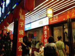 门面-高子烧鸡公(五里堆路店)