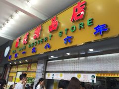 -百花传统甜品店(原址店)