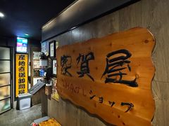 -家贺屋刺身寿司专门店