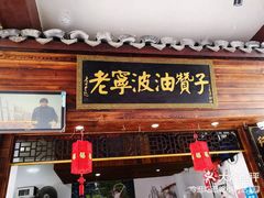 门面-王阿姨文昌油赞子(府桥街店)